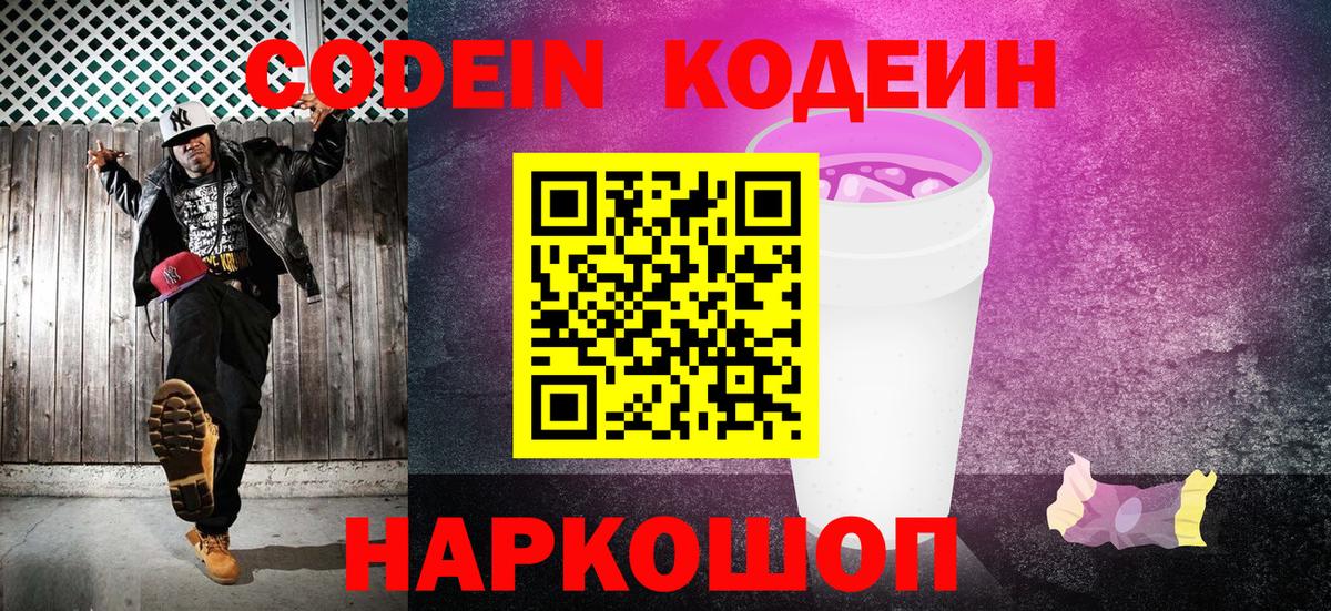 Кодеин напиток Lean (лин)  Вход с VPN  Codein Purple Drank  Балашов 